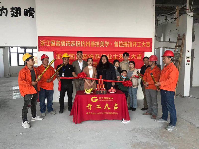 杭州市拱墅區豐元國際普拉提館裝修開(kāi)工大吉